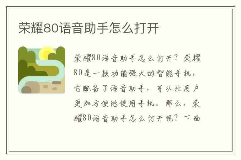 荣耀80语音助手怎么打开